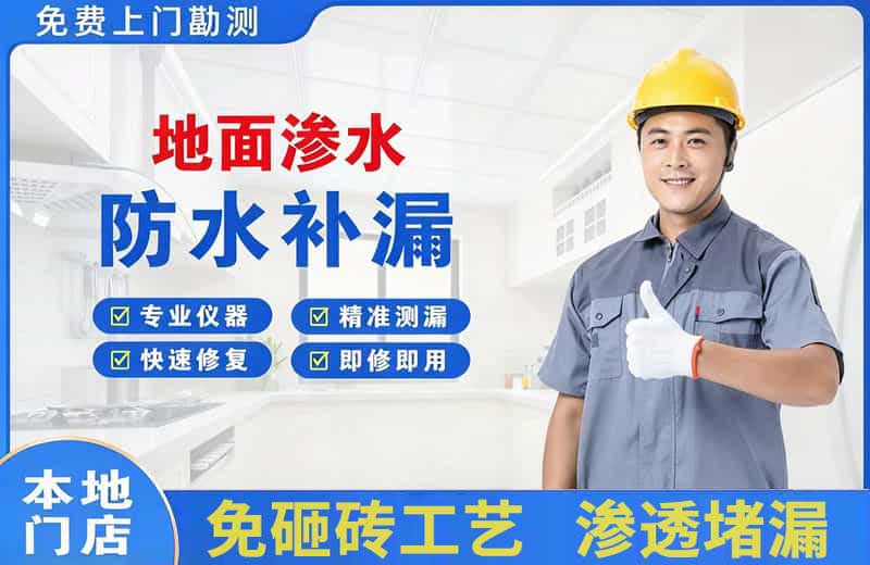 城关地面渗水维修
