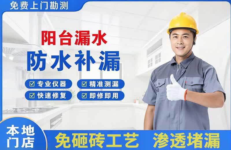 城关阳台漏水维修