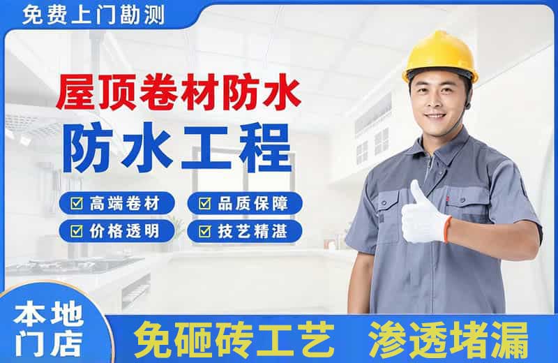 城关屋顶卷材防水